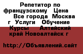 Репетитор по французскому › Цена ­ 800 - Все города, Москва г. Услуги » Обучение. Курсы   . Алтайский край,Новоалтайск г.